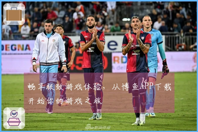 畅享极致游戏体验，从博鱼APP下载开始你的游戏之旅